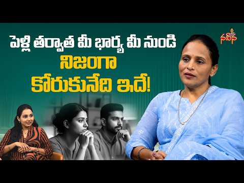 Relationship Tips | పెళ్లి తర్వాత మీ భార్య మీ నుండి నిజంగా కోరుకునేది ఇదే! | NaveenaColumn