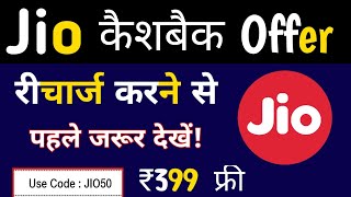 Jio Cashback Recharge Offer 2021 | Jio ₹199 Free Recharge From Cashback On My Jio App | #Jiooffer 😍 screenshot 3