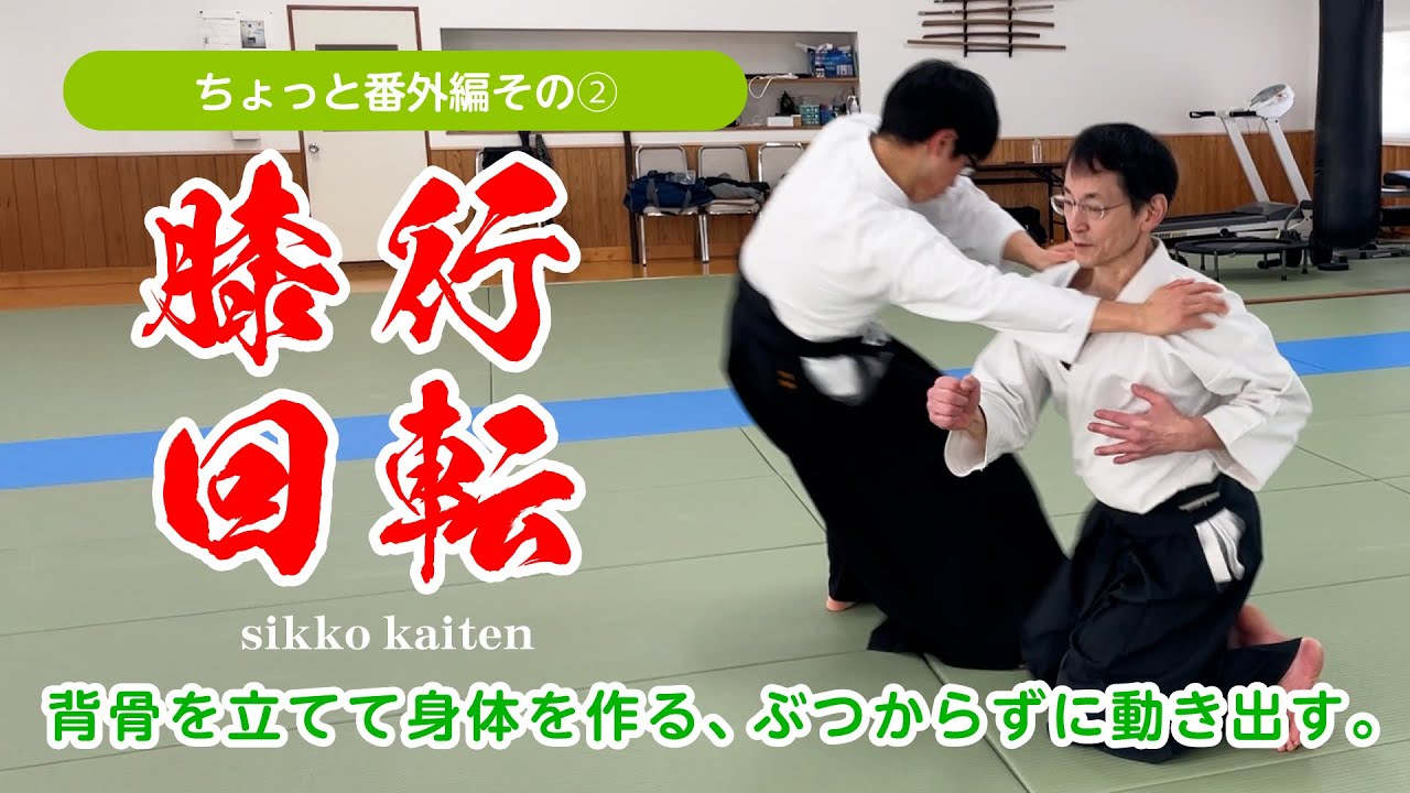 背骨の働きと動き出し「膝行回転」#合気道 #aikido #福岡