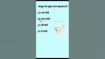 Computer G.K. or CCC MCQ Video in Hindi | #shorts | #viral | #cccmcq | #trending | #shortsvideo
