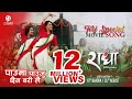 Pauma Pauju Chhaina Bari Lai - Nachna Ta Man Thiyo Radha Piyari - Teej Song 2079 / 2022 | Nepali Movie Radha | Shristi Shrestha, Priyanka Karki 