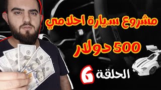 مشروع شراء سيارة احلامي بمبلغ 500 دولار فقط - الحلقة 6