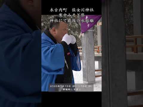 【令和6年】　木古内町　佐女川神社　寒中みそぎ祭「神社での最後の水垢離」13 #祭り #寒中みそぎ祭  #水垢離