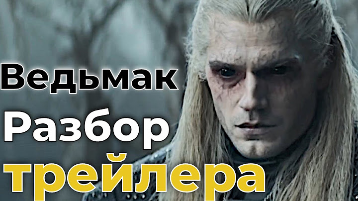 Ведьмак трейлер сериала полный разбор, что показали