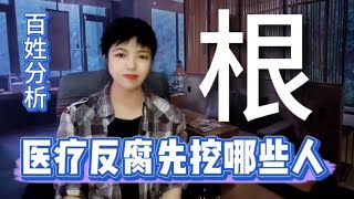 仅仅是院长医生贪污吗?医疗系统腐败触目惊心,反腐先挖哪些人? 仅仅是院长医生贪污吗?医疗系统腐败触目惊心,反腐先挖哪些人?