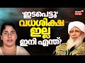 Nimisha Priya Case Updates| 'ഇടപെട്ടു' നിമിഷ പ്രിയയുടെ കേസിൽ വധശിക്ഷ റദ്ദാക്കാന്‍ ധാരണ | AP Usthad