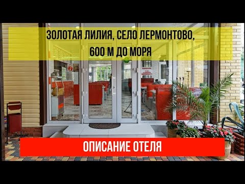 ГОСТИНИЦА ЗОЛОТАЯ ЛИЛИЯ в Лермонтове, фото и описание отеля, актуальные цены по ссылке в описании