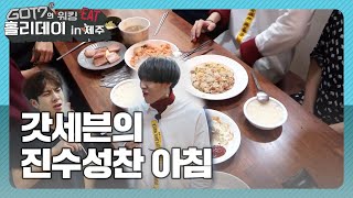 [갓세븐의 워킹잇홀리데이 in 제주] 갓세븐의 진수성찬 아침밥🍚 (GOT7) l EP.1