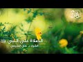 51 فائدة في 30 ثانية الصلاة على النبي ﷺ الشيخ علي الحذيفي