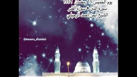 صلاة العشاء من جامع القبلتين الخميس ١٧ رمضان  ١٤٤٢ سورة التين + سورة القدر الشيخ أيمن أحمد الرحيلي