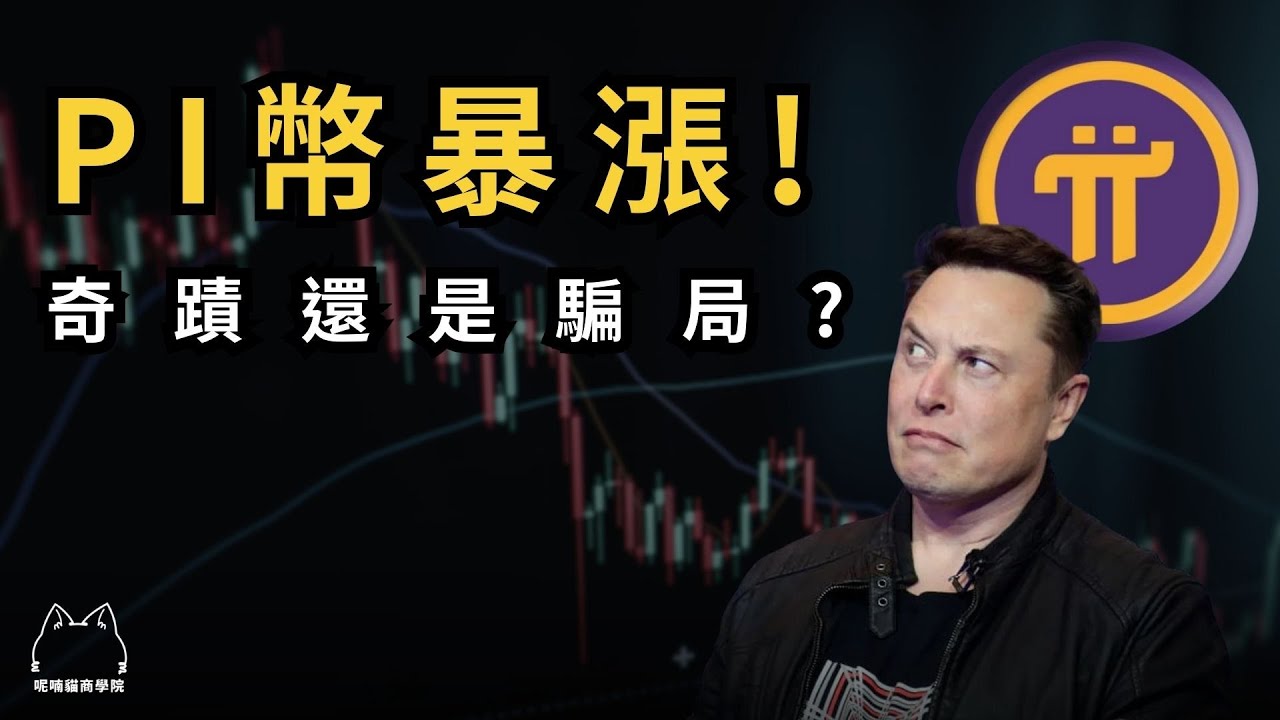 ＰＩ幣暴漲背後秘密！你看懂了嗎？