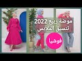 تنسيق اللون الفوشيا بعدة طرق و مع عدة ألوان 😍 🌷🌷💥 موضة ربيع صيف 2022