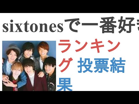sixtonesで一番好きなメンバーは？【ランキング】