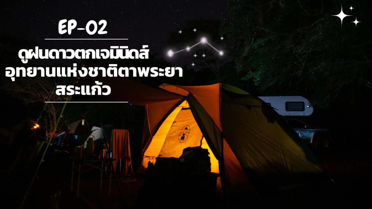 EP2| กางเต็นท์ดูฝนดาวตกเจมินิดส์ ลานกลางดง อุทยานแห่งชาติตาพระยา จ.สระแก้ว