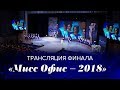 Трансляция финального шоу «Мисс Офис – 2018»