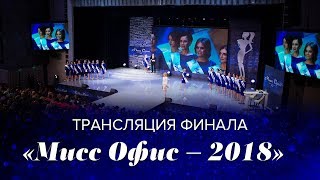 Трансляция финального шоу «Мисс Офис – 2018»