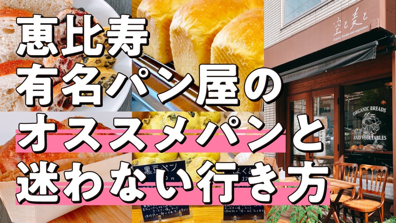 Vlog 東京パン巡り 恵比寿の有名パン屋さんに行ってきた Japanese Bakery In Tokyo 恵比寿 渋谷区 渋谷区民ニュース
