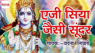 एजी सिया जैसी सूंदर | Best Of Ram Bhajan | Shree Ram Bhajan | Vandana Tiwari | Natraj Cassette Barhi