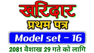 Kharidar New Model Set - 16 /kharidar first paper model question 2080 (kharidar New Syllabus 2080)