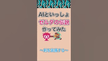AIといっしょ ゼルダの伝説作ってみた 〜剣を装備する〜 #エンジニア #ゲーム開発 #生成AI #プログラミング #shorts