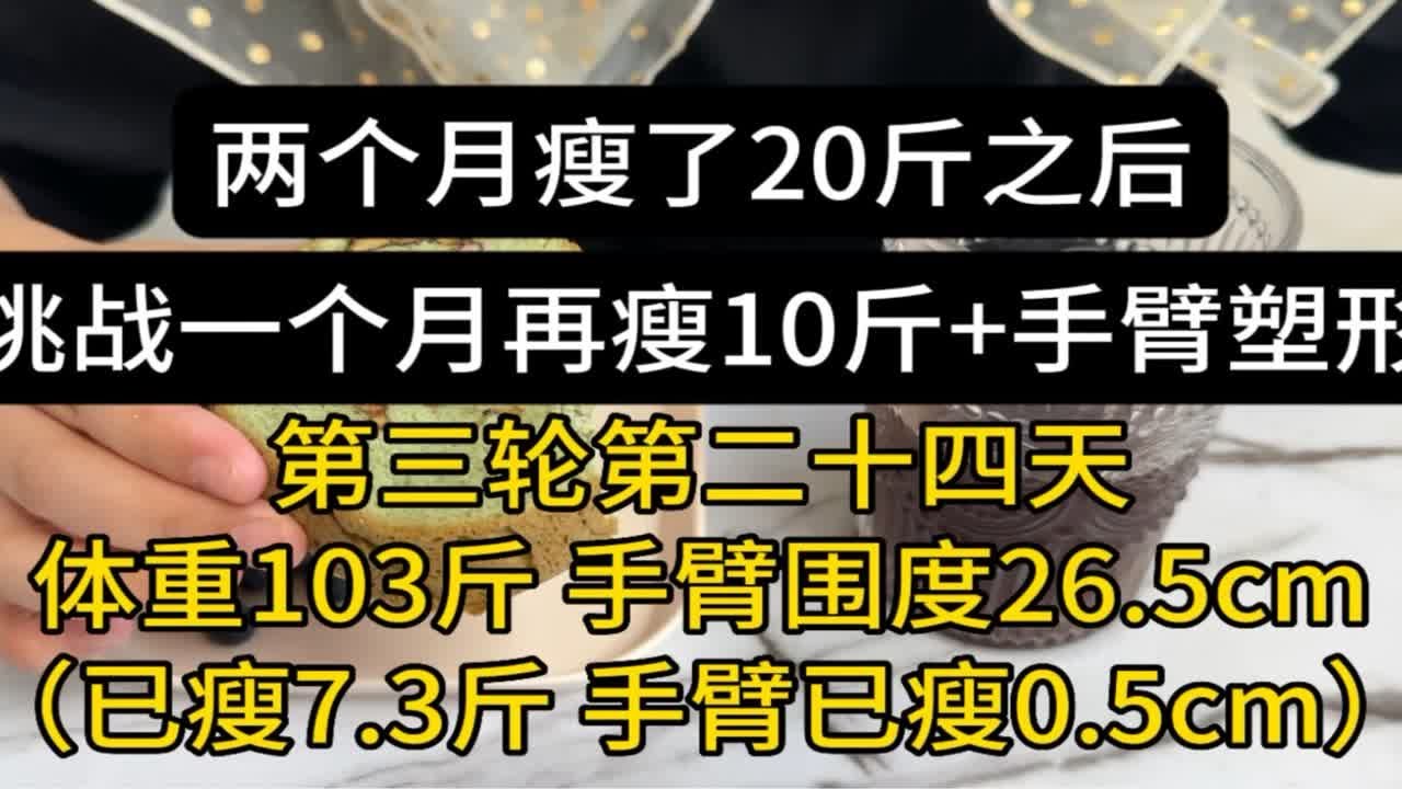 两个月瘦了15斤之后,挑战一个月再瘦10斤加手臂塑形(第三轮第二十四天:已瘦7.3斤) - YouTube