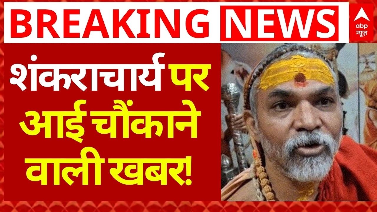 Shankaracharya POCSO Case: शंकराचार्य के फोन से खुले 3 बड़े राज! सामने आई ये सच्चाई | Breaking