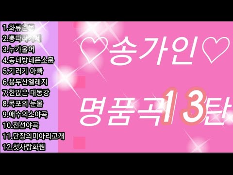 #송가인#명품곡13탄#원곡-한국민요#가시버시사랑#어게인#사랑합니다#고맙습니다#💕