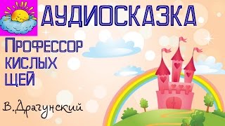 Аудиосказка, Профессор кислых щей, В.Драгунский