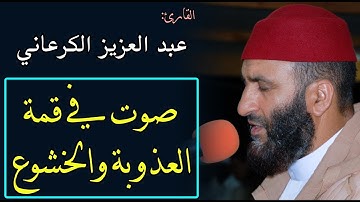 تلاوة رهيبة للشيخ عبد العزيز الكرعاني من سورتي يس و الصافات