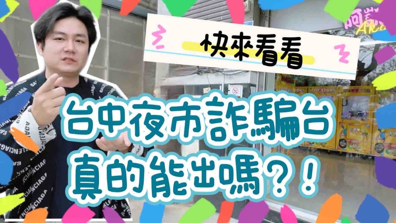阿凱Akai｜台中旱溪夜市詐騙台真的能出嗎？！｜台灣娃娃機－Taiwan doll machine｜台湾キャッチャー UFO catcher 클립 인형