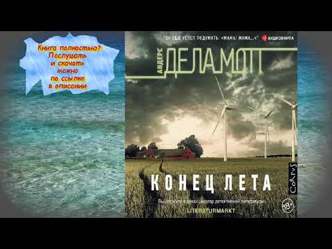 Аудиокнига конец лета. Андерс де ла мотт конец лета аудиокнига слушать. Конец лета книга Андерс де. Андерс де ла мотт конец лета разворот книги.