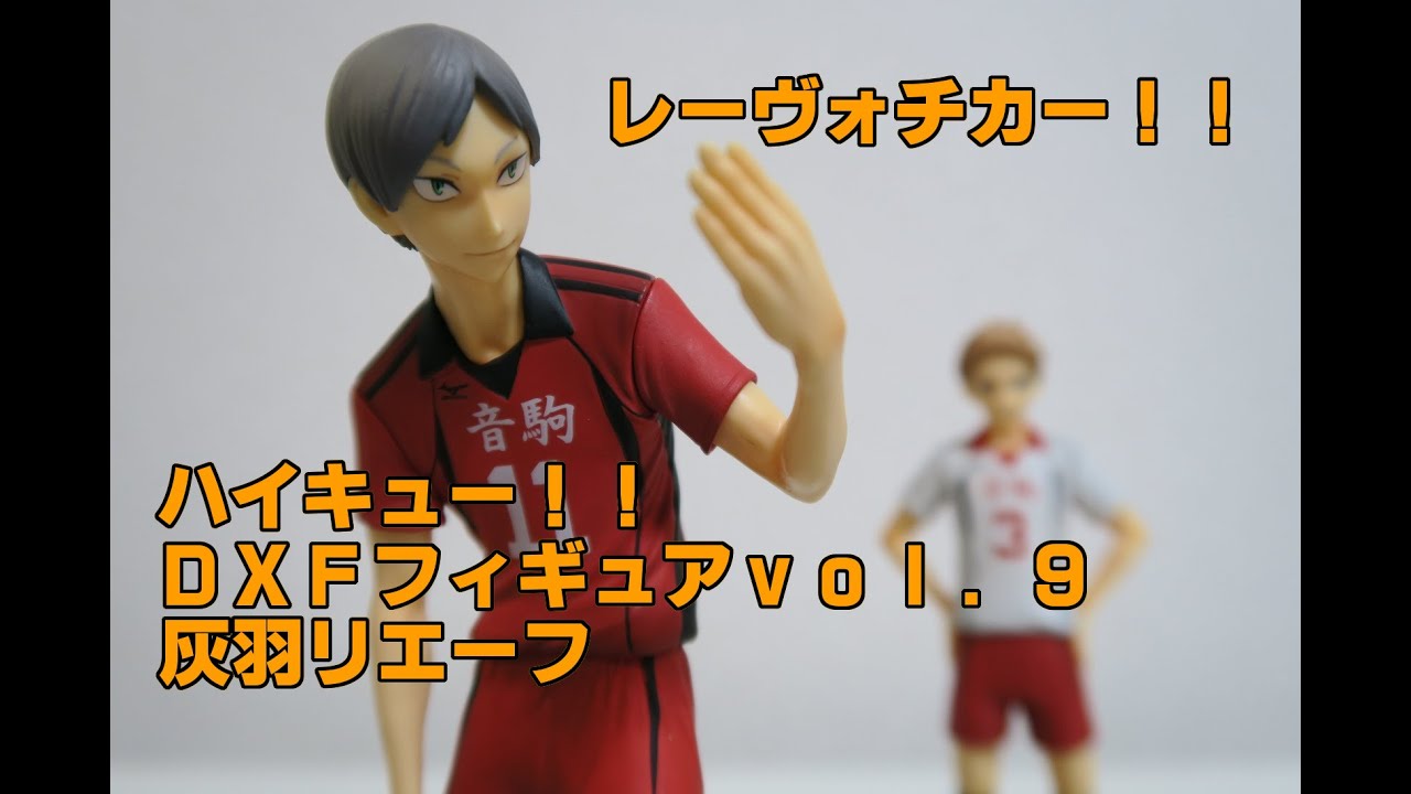 ハイキュー ｄｘｆフィギュアｖｏｌ ９ 灰羽リエーフを開封っ 今音駒が熱い レーヴォチカー Youtube