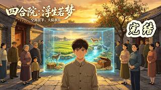 已完结《四合院：浮生若梦》 穿越到60年代的禽满四合院，林斌意外觉醒随身大空间。肥沃良田，灵泉滋养，珍禽异兽，古董宝藏，应有尽有。面对院里…… #男频衍生 #穿越 #多女主 #四合院 #同人 #衍生
