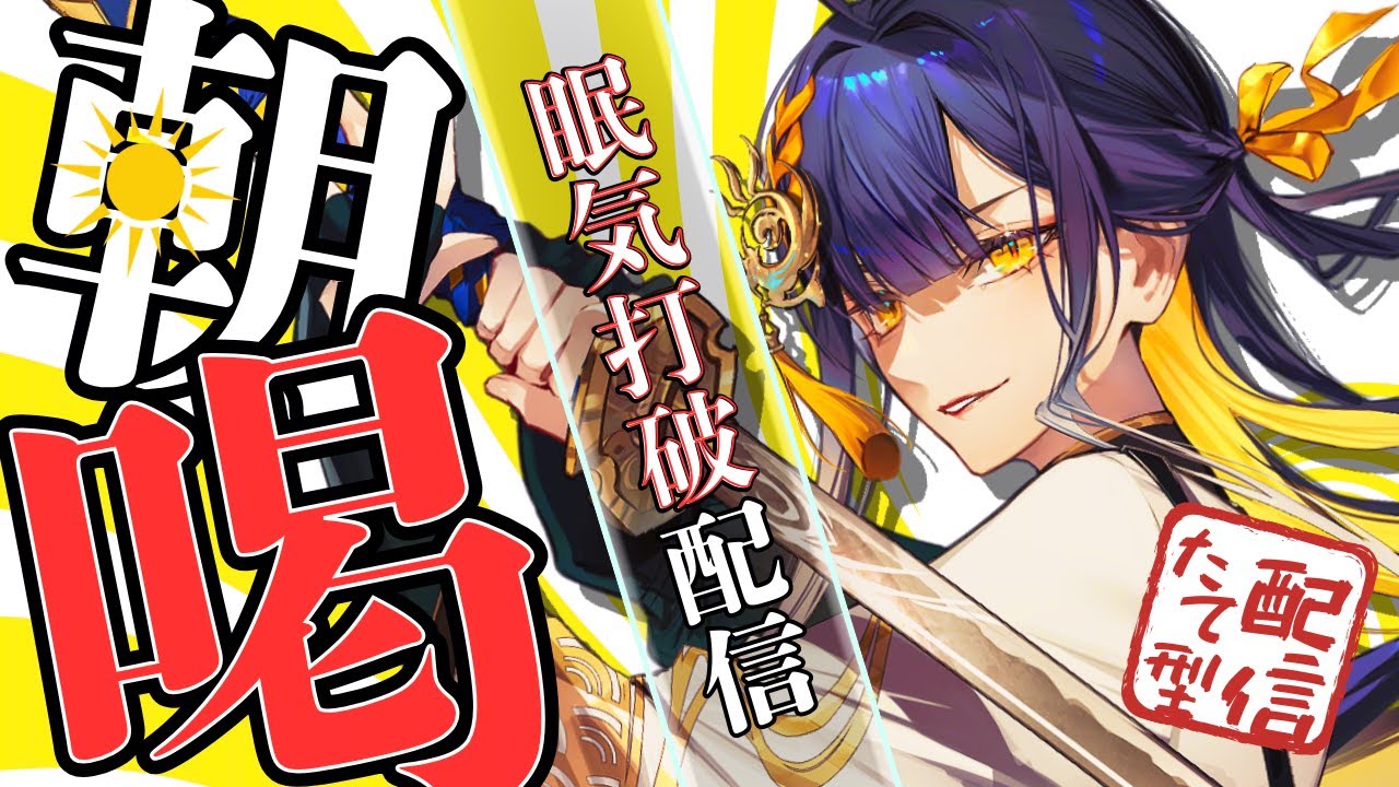 【朝活/#初見歓迎】本日もガツンと気合い注入！眠気打破！将軍の「朝喝」【#殿塚カラン / #新人vtuber/ #縦型配信】