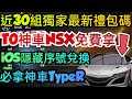 旭哥手遊攻略 巔峰極速 T0神車NSX免費拿+近30組最多禮包碼+iOS隱藏序號+必拿神車TypeR #巔峰極速巴哈 #巔峰極速禮包碼 #巔峰極速兌換碼 #巔峰極速序號 #MMORPG #巔峰極速首抽