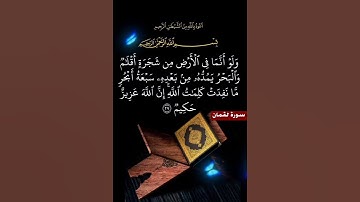 سورة لقمان الآية ( 27 )