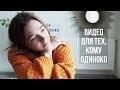 КАК НАЙТИ ДРУЗЕЙ? если тебе одиноко, смотри это видео ♡