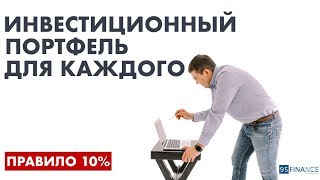 Инвестиционный портфель для каждого. Правило 10%. Уроки финансовой грамотности. Феликс Хогоев. Инвестиционный портфель для каждого. Правило 10%. Уроки финансовой грамотности. Феликс Хогоев.
