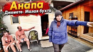 #АНАПА - НАДВИГАЕТСЯ МОРОЗ! ДЖЕМЕТЕ- ОТДЫХ СРЕДИ ГОР МУСОРА! ШОК ПОСЛЕДСТВИЯ ШТОРМА НА МАЛОЙ БУХТЕ!