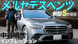 【メルセデスベンツ Sクラス 新型】中谷明彦が新型を試す！with新米編集部員