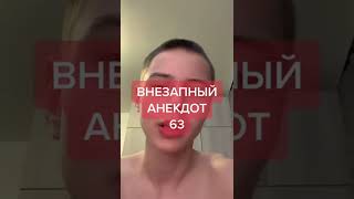 Внезапный Анекдот. Веселуха Этого Месяца. #Shorts Лайк