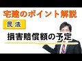 【宅建：民法】損害賠償額の予定【宅建通信レトス】