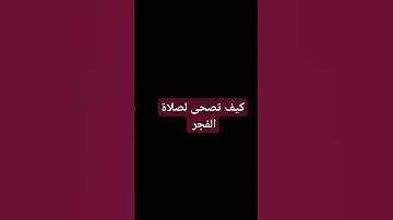 كيف صحى لصلاة الفجر صلاة الفجر منبه قرآن لايك لايك اشتراك 