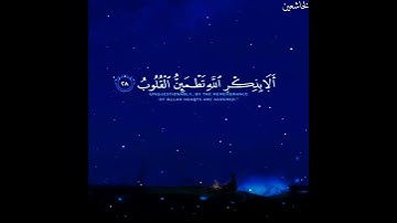 (أْلَّذِينَ آمَنْوُا ْوَتطْمَئنُ قُلُوبُهُم بِذِكْرِ اْللهِ) القارئ عبد الرحمن مسعد💚
