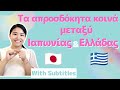 What do Japan and Greece have in common that is so unexpected?