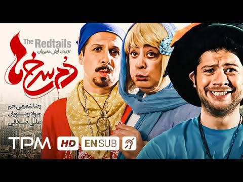 علی صادقی رضا شفیعی جم جواد رضویان در فیلم کمدی جدید دم سرخ ها