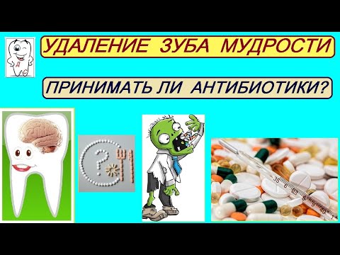 Принимать ли АНТИБИОТИКИ ПОСЛЕ удаления зубов мудрости?