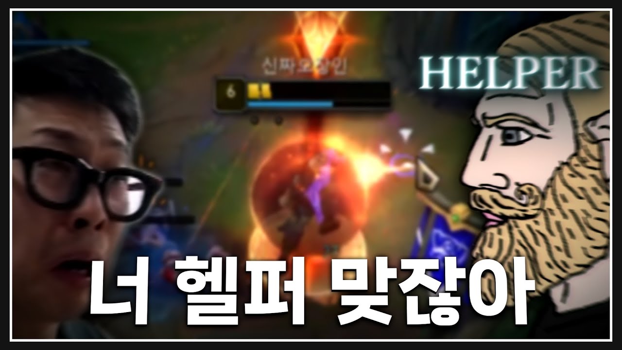 헬퍼를 만난 한 남자의 비극적인 반응 🗿