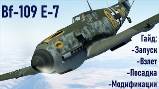 картинка: Гайд по Bf-109 E-7 \ IL2 Sturmovik Great Battles