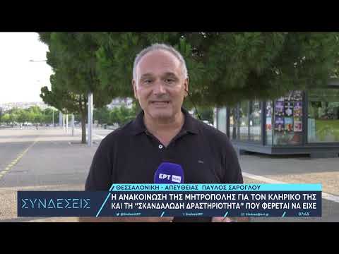 Θεσσαλονίκη: Καταγγελίες για εμπλοκή κληρικού σε οικονομικά και σεξουαλικά σκάνδαλα|20/7/2023|ΕΡΤ